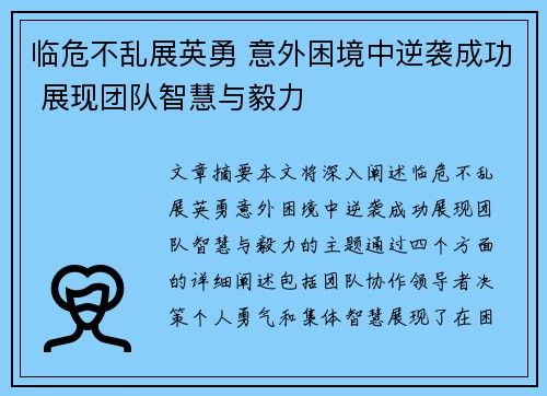 临危不乱展英勇 意外困境中逆袭成功 展现团队智慧与毅力