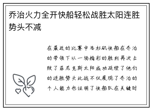 乔治火力全开快船轻松战胜太阳连胜势头不减
