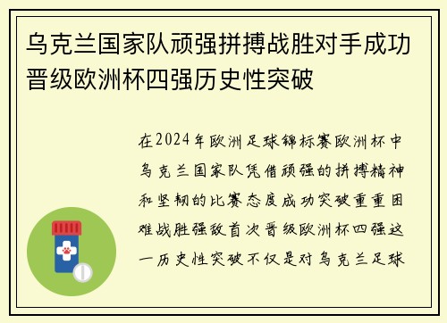 乌克兰国家队顽强拼搏战胜对手成功晋级欧洲杯四强历史性突破