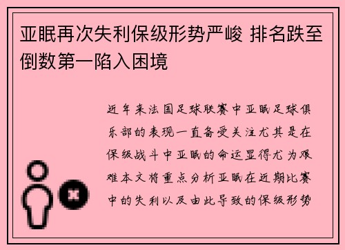 亚眠再次失利保级形势严峻 排名跌至倒数第一陷入困境