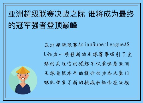 亚洲超级联赛决战之际 谁将成为最终的冠军强者登顶巅峰