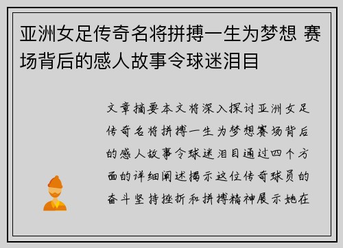 亚洲女足传奇名将拼搏一生为梦想 赛场背后的感人故事令球迷泪目