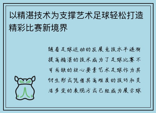 以精湛技术为支撑艺术足球轻松打造精彩比赛新境界