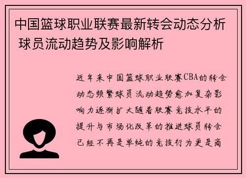中国篮球职业联赛最新转会动态分析 球员流动趋势及影响解析
