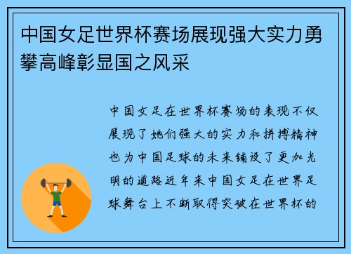 中国女足世界杯赛场展现强大实力勇攀高峰彰显国之风采