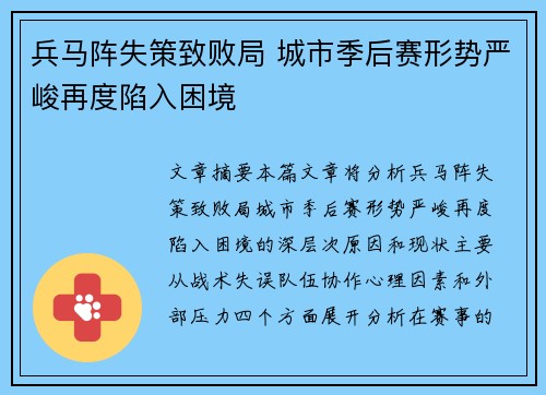 兵马阵失策致败局 城市季后赛形势严峻再度陷入困境