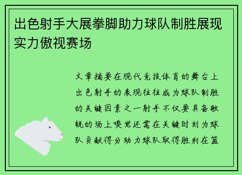 出色射手大展拳脚助力球队制胜展现实力傲视赛场