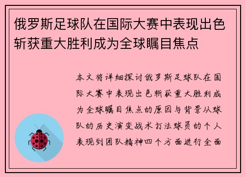 俄罗斯足球队在国际大赛中表现出色斩获重大胜利成为全球瞩目焦点