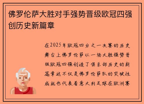 佛罗伦萨大胜对手强势晋级欧冠四强创历史新篇章