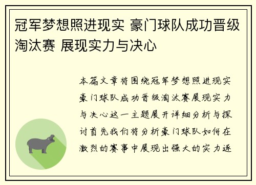 冠军梦想照进现实 豪门球队成功晋级淘汰赛 展现实力与决心