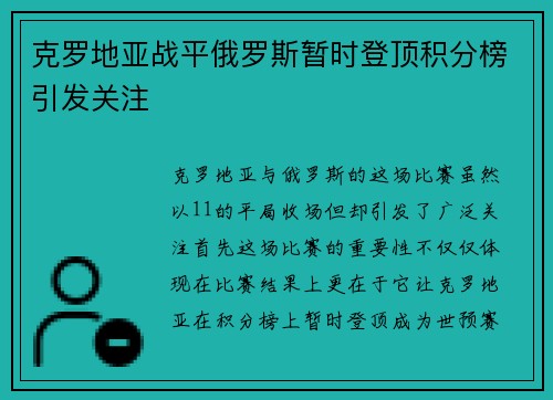 克罗地亚战平俄罗斯暂时登顶积分榜引发关注