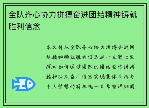 全队齐心协力拼搏奋进团结精神铸就胜利信念