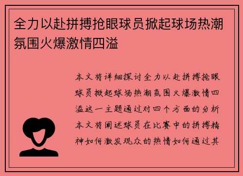 全力以赴拼搏抢眼球员掀起球场热潮氛围火爆激情四溢