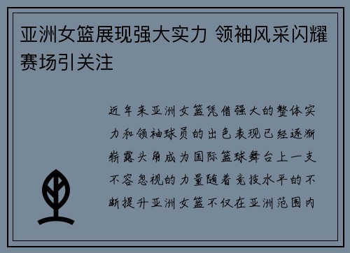 亚洲女篮展现强大实力 领袖风采闪耀赛场引关注