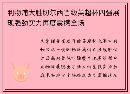 利物浦大胜切尔西晋级英超杯四强展现强劲实力再度震撼全场