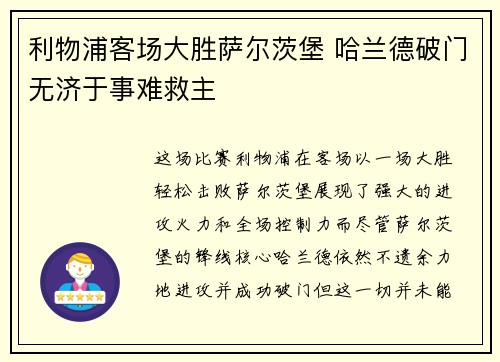 利物浦客场大胜萨尔茨堡 哈兰德破门无济于事难救主