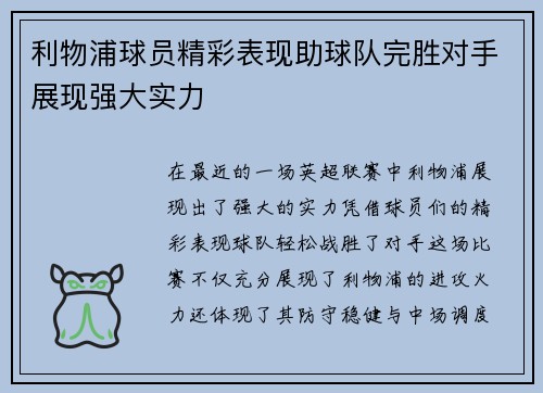 利物浦球员精彩表现助球队完胜对手展现强大实力
