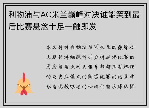 利物浦与AC米兰巅峰对决谁能笑到最后比赛悬念十足一触即发