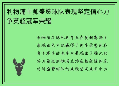 利物浦主帅盛赞球队表现坚定信心力争英超冠军荣耀