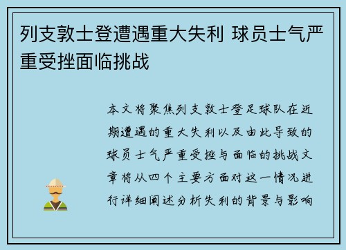 列支敦士登遭遇重大失利 球员士气严重受挫面临挑战
