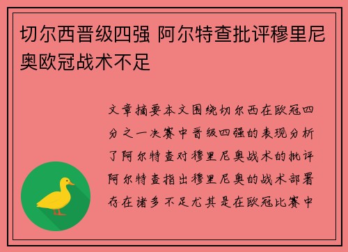切尔西晋级四强 阿尔特查批评穆里尼奥欧冠战术不足