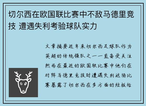 切尔西在欧国联比赛中不敌马德里竞技 遭遇失利考验球队实力