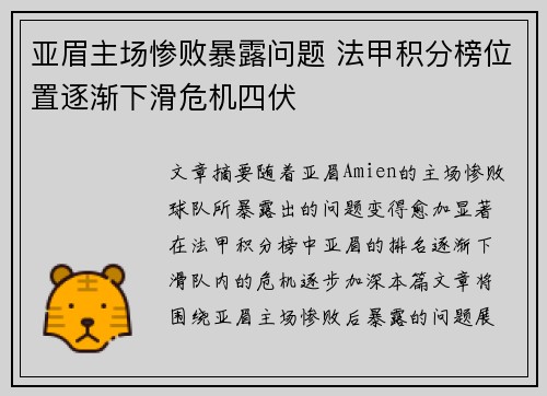 亚眉主场惨败暴露问题 法甲积分榜位置逐渐下滑危机四伏