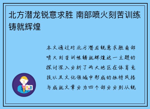 北方潜龙锐意求胜 南部喷火刻苦训练铸就辉煌