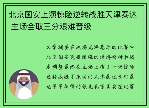 北京国安上演惊险逆转战胜天津泰达 主场全取三分艰难晋级