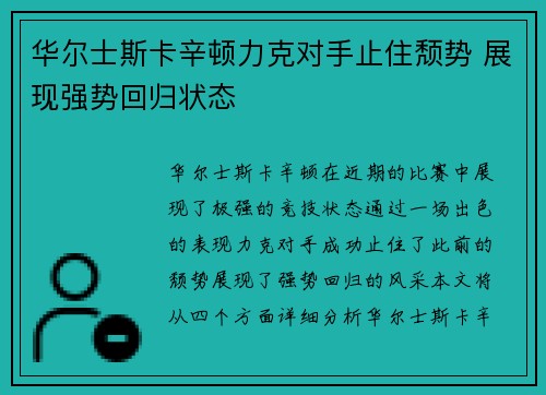 华尔士斯卡辛顿力克对手止住颓势 展现强势回归状态