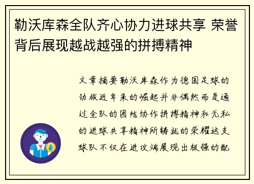 勒沃库森全队齐心协力进球共享 荣誉背后展现越战越强的拼搏精神