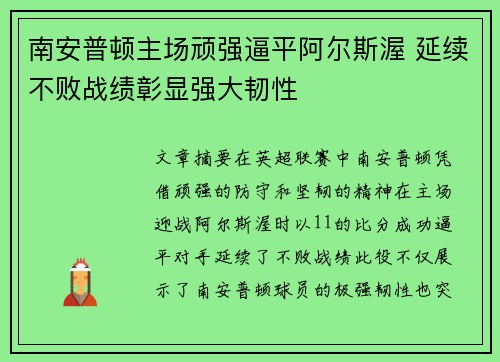 南安普顿主场顽强逼平阿尔斯渥 延续不败战绩彰显强大韧性