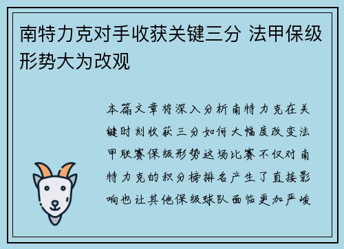 南特力克对手收获关键三分 法甲保级形势大为改观