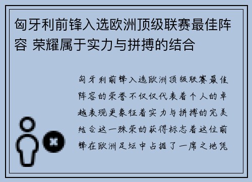 匈牙利前锋入选欧洲顶级联赛最佳阵容 荣耀属于实力与拼搏的结合