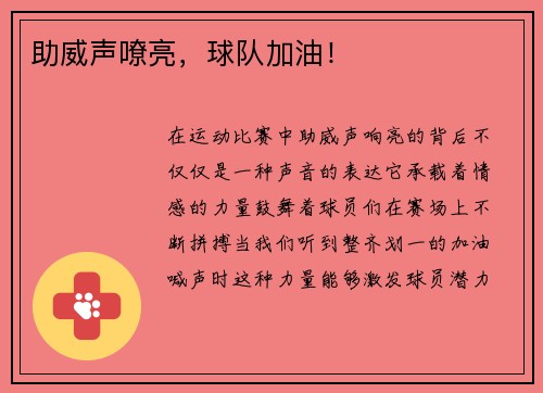 助威声嘹亮，球队加油！