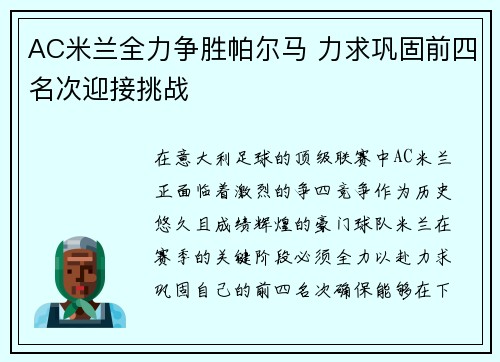 AC米兰全力争胜帕尔马 力求巩固前四名次迎接挑战