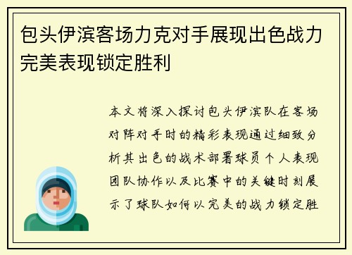 包头伊滨客场力克对手展现出色战力完美表现锁定胜利