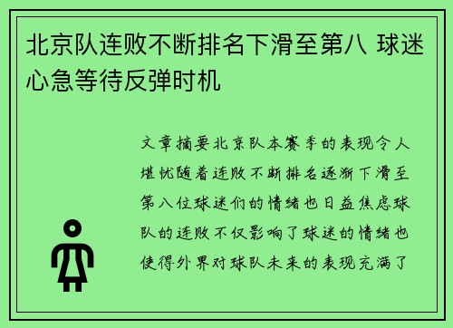 北京队连败不断排名下滑至第八 球迷心急等待反弹时机