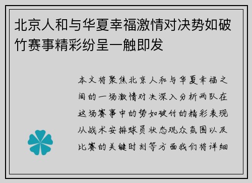 北京人和与华夏幸福激情对决势如破竹赛事精彩纷呈一触即发