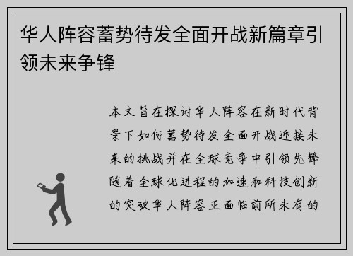华人阵容蓄势待发全面开战新篇章引领未来争锋