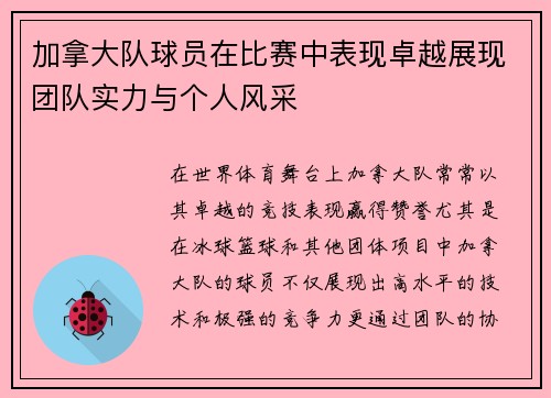 加拿大队球员在比赛中表现卓越展现团队实力与个人风采