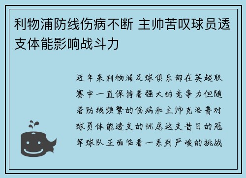 利物浦防线伤病不断 主帅苦叹球员透支体能影响战斗力