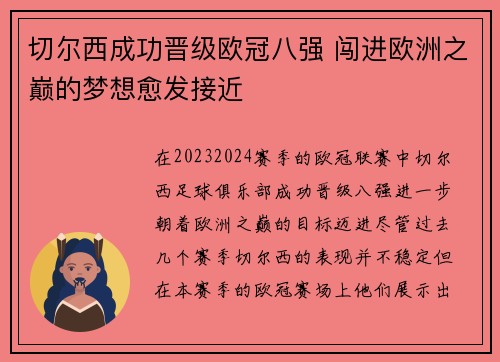 切尔西成功晋级欧冠八强 闯进欧洲之巅的梦想愈发接近