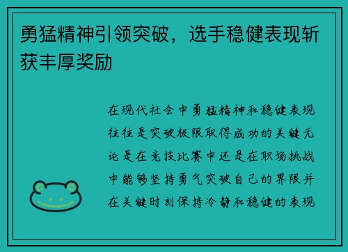 勇猛精神引领突破，选手稳健表现斩获丰厚奖励