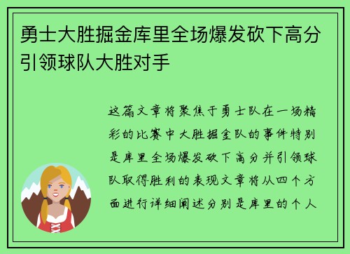 勇士大胜掘金库里全场爆发砍下高分引领球队大胜对手