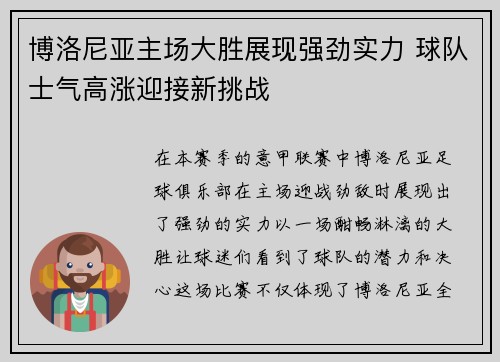 博洛尼亚主场大胜展现强劲实力 球队士气高涨迎接新挑战