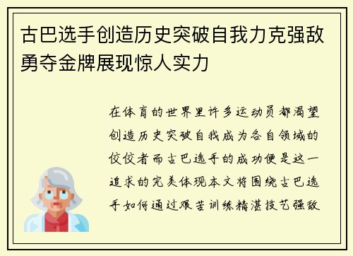 古巴选手创造历史突破自我力克强敌勇夺金牌展现惊人实力