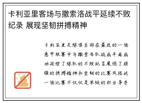 卡利亚里客场与撒索洛战平延续不败纪录 展现坚韧拼搏精神