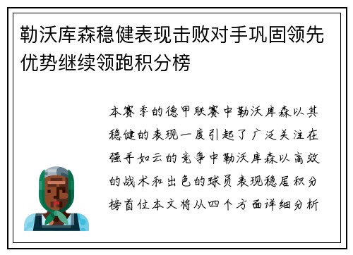 勒沃库森稳健表现击败对手巩固领先优势继续领跑积分榜