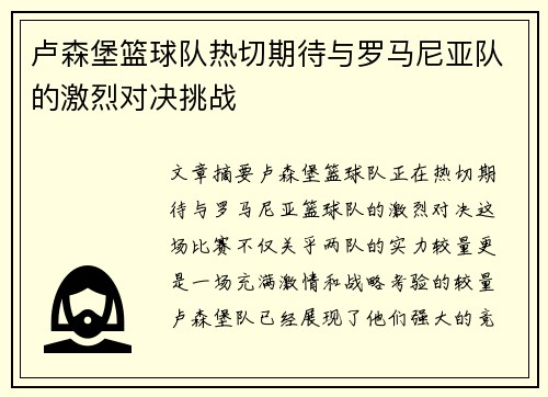 卢森堡篮球队热切期待与罗马尼亚队的激烈对决挑战